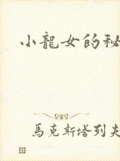 小龙女的秘密