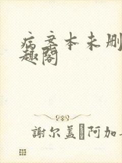 病案本未删减笔趣阁