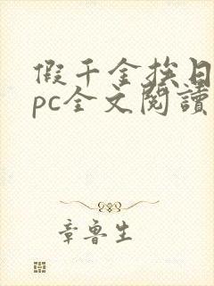 假千金挨日记npc全文阅读笔趣阁