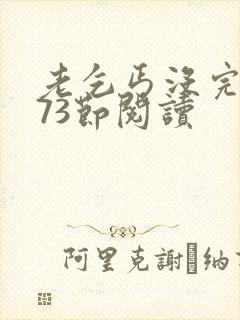 老乞丐没完没了73节阅读