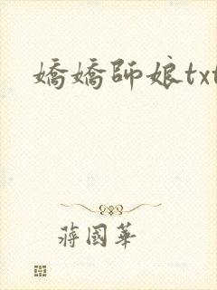 娇娇师娘txt