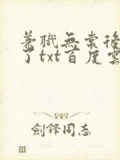 兼职无常后我红了txt百度云