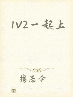 1V2一起上