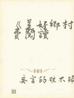 《美好乡村》免费阅读封面