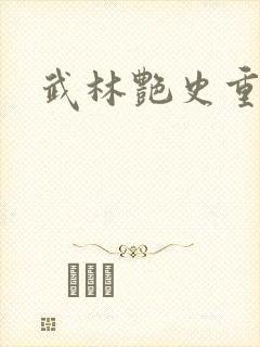 武林艳史重写版