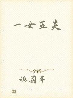 一女五夫