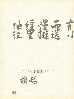 他缓慢而有力的往里挺送 小说封面