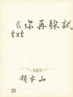 《你再躲试试》txt
