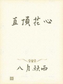 直顶花心