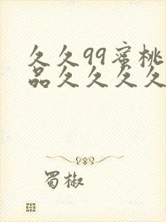 久久99蜜桃精品久久久久小说