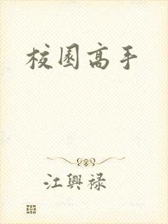 校园高手