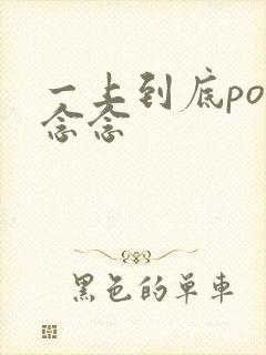 一上到底po舍念念