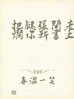 把腿张开老子臊烂你新书上架感言