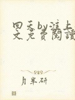 回天by淮上全文免费阅读笔趣阁