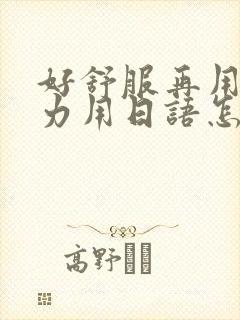 好舒服再用一点力用日语怎么说