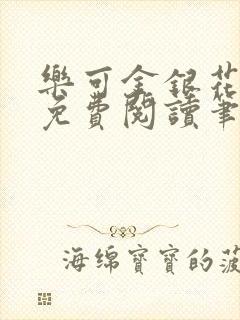 乐可金银花全文免费阅读笔趣阁