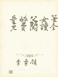 爱醉父女笔趣阁免费阅读全文