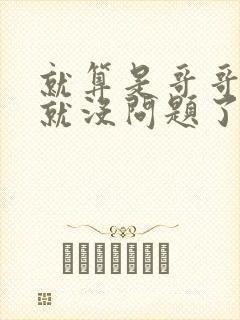 就算是哥哥有爱就没问题了对吧