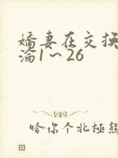娇妻在交换中沉沦1～26