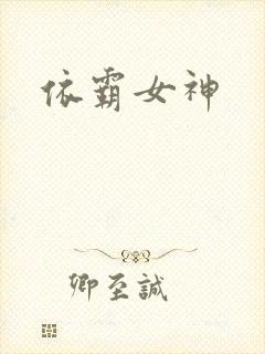 依霸女神
