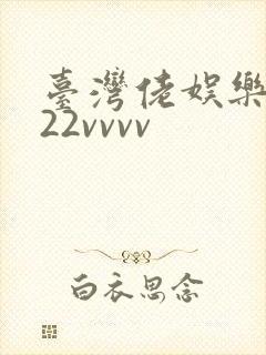 台湾佬娱乐中文22vvvv