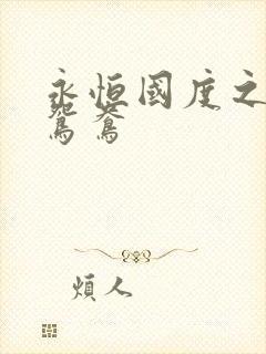 永恒国度之喋血鸳鸯