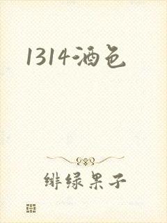 1314酒色