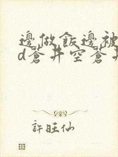 边做饭边被躁bd苍井空苍井空