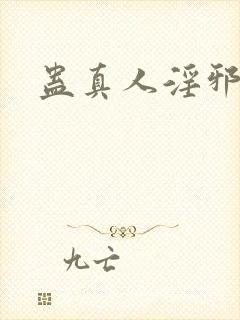 蛊真人淫邪魔尊