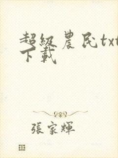 超级农民txt下载