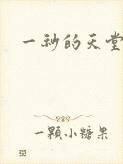 一秒的天堂