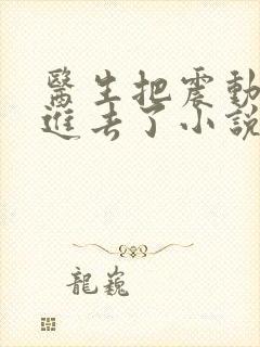 医生把震动器放进去了小说封面