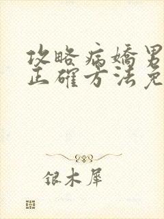 攻略病娇男配的正确方法免费阅读