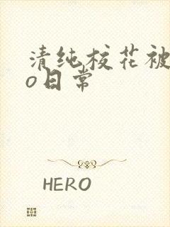 清纯校花被cao日常