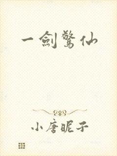 一剑惊仙