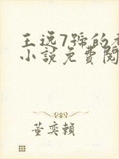 王逸7号的都市小说免费阅读