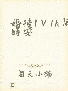 婚后1∨1h周时安