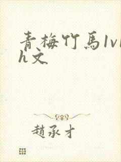 青梅竹马1v1h文封面