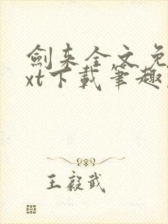 剑来全文免费txt下载笔趣阁