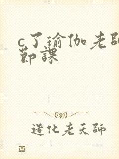 c了瑜伽老师一节课