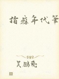 指瘾年代笔趣阁