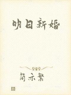 明日新婚
