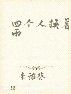 四个人换着玩春雨封面