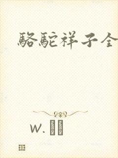 骆驼祥子全文封面