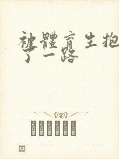 被体育生抱着干了一路