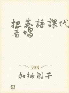 把英语课代表按着唱