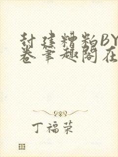 封建糟粕BY花卷笔趣阁在线阅读