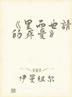 《里面也请好好的疼爱》