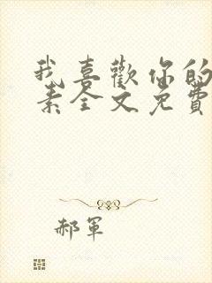 我喜欢你的信息素全文免费阅读