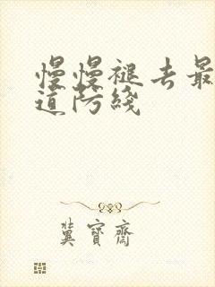 慢慢褪去最后一道防线